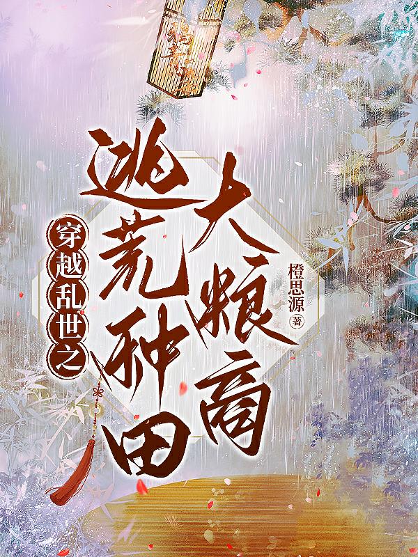 逃荒边关，乱世种田粮食堆满仓