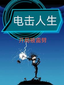 科技强国，为了国家，电吧！