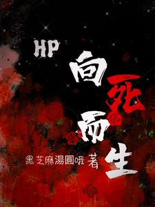 HP:开局掉在纽蒙迦德
