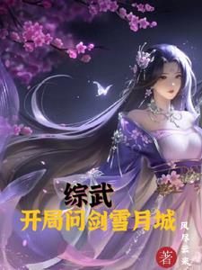 综武：剑破九云霄，倚剑通逍遥