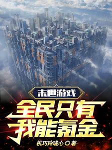 全民末世游戏，凭啥你能氪金