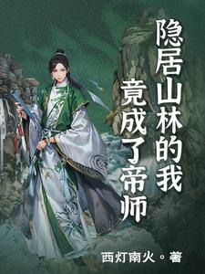教书育人：我的弟子竟是太子