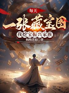 修仙家族，宝藏每日刷新很合理吧