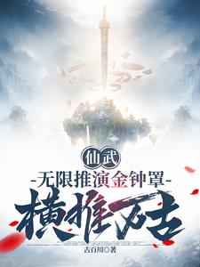 悟性逆天：我在大夏斩妖问长生
