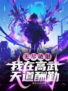 都别叫，我打破武道极限很正常