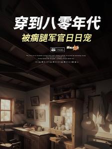 救命！刚穿书就扑进年代大佬怀里