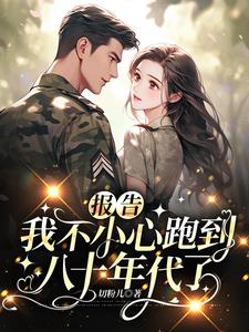 误穿年代，导演我在八零撩汉子