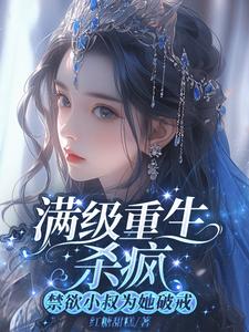 全能小祖宗她又美又飒