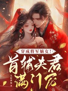 穿成早夭嫡女！破首辅家百年诅咒