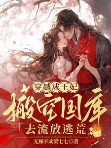 穿越战神医妃，搬空国库流放逃荒