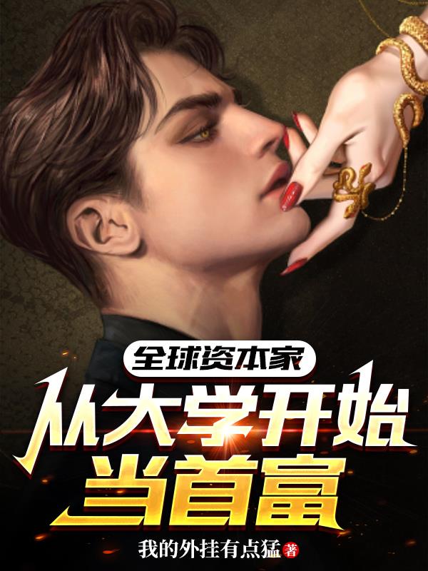 全球大财阀，从魔都建立金钱帝国