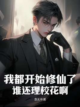 重生都市修仙：我的老婆只能我宠