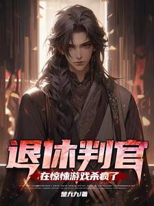 退休判官在惊悚游戏直播养崽