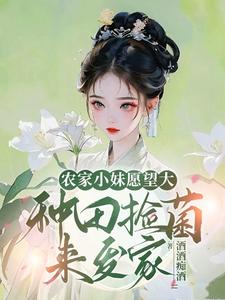 种田捡菌：我靠系统直接起飞