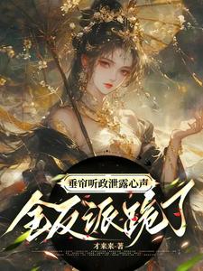 满朝文武读我心，跪地哭求别爆瓜