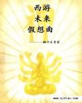 西游未来假想曲