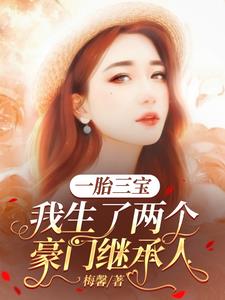 闪婚，三个缩小版大佬萌翻叶家