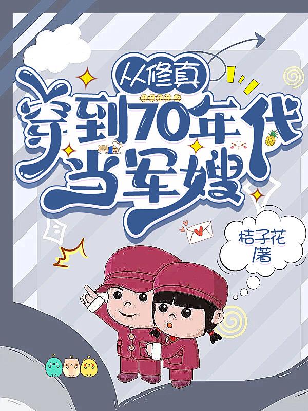 修真穿来的军嫂只想摆烂