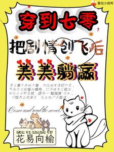 天降巨财，穿到七零躺赢搞事情