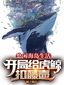 海洋直播：我把岛屿开发成动物园