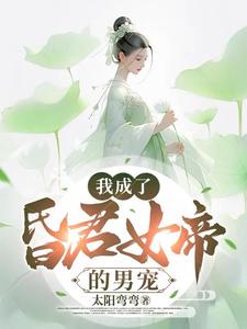 退婚了，娶女帝不香吗？