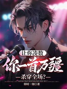 凑数的我，一曲万疆竟成顶流！