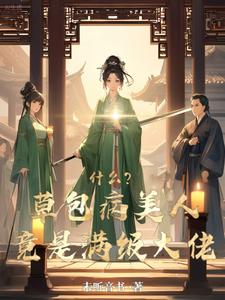 掉马后，我一剑成仙