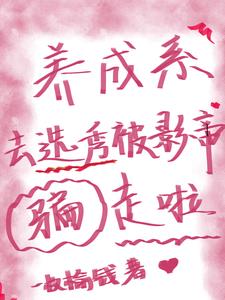 养成系万人迷去参加选秀了！