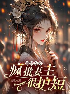夫郎太绝色，煞星妻主忍不住