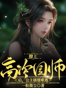 诱她！双面妖孽国师竟是来钓妻的