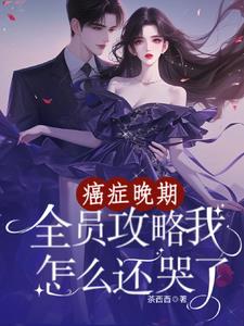 绝症跳海前，全员为我火葬场