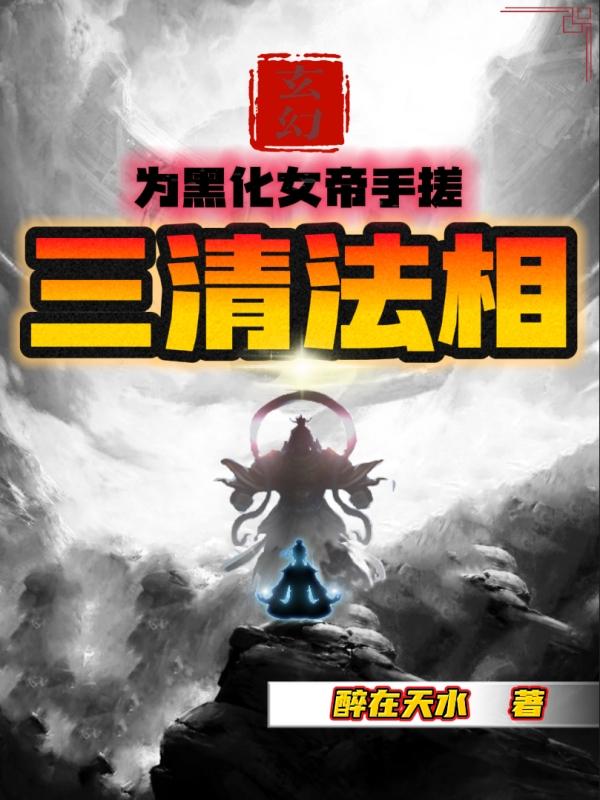 都把我当药引，却不知我就是天道