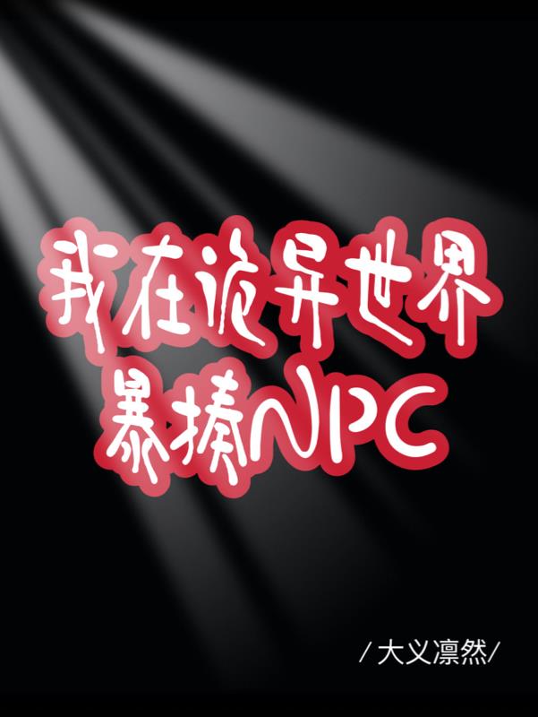 不是人，但武力值超高