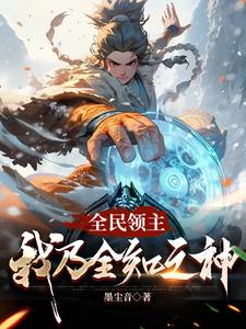 全知星辰之主