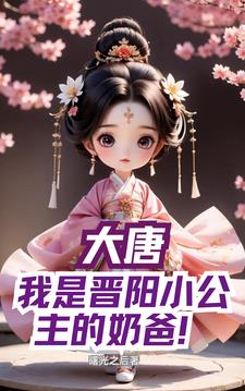 超时空，晋阳小公主有点老六
