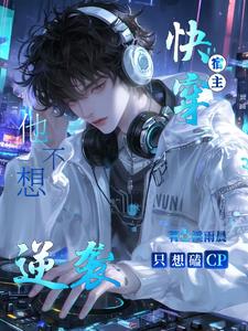快穿，说好逆袭的，怎么磕上了