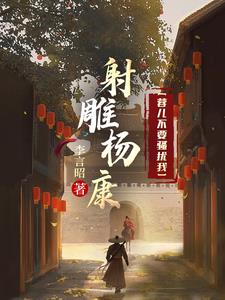 射雕：我与穆念慈生二胎