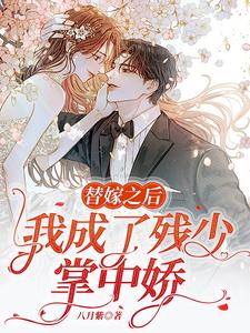 被逼替嫁后，偏心爹娘悔断肠