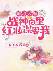 谋嫁娘亲，勾战神，被皇家爆宠