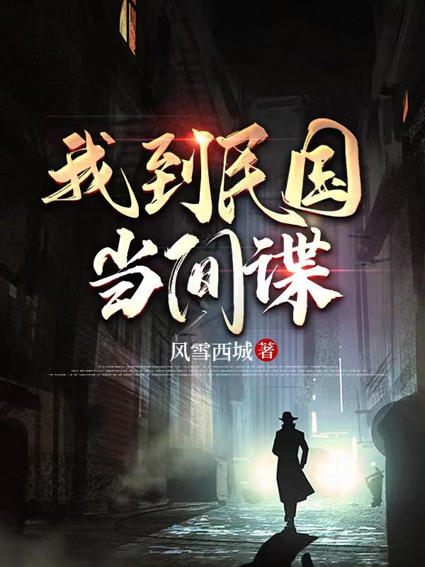 间谍的功勋