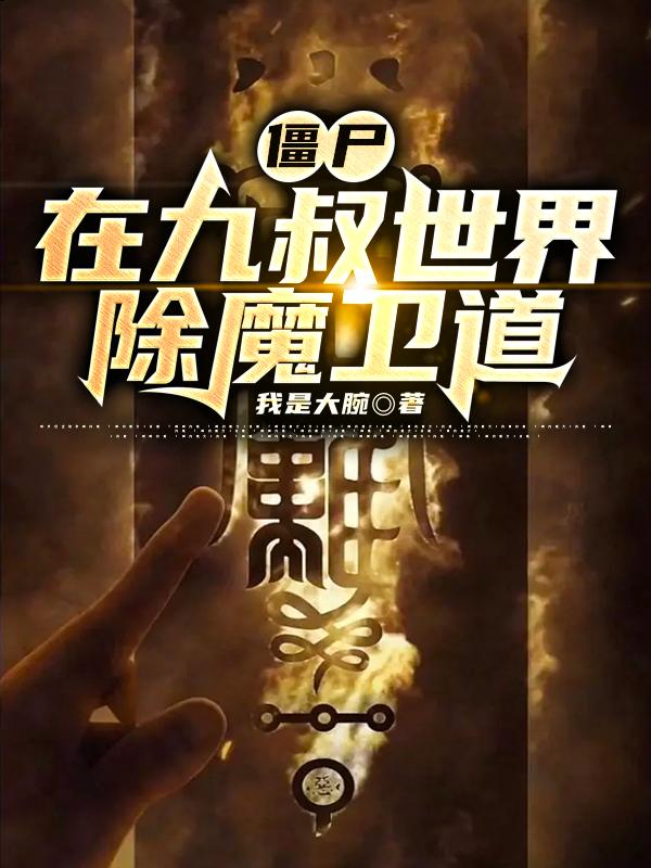 师从千鹤，横行诸天