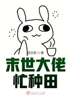 末世大佬忙种田