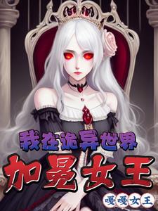 放弃吧，她都是诡异女王了