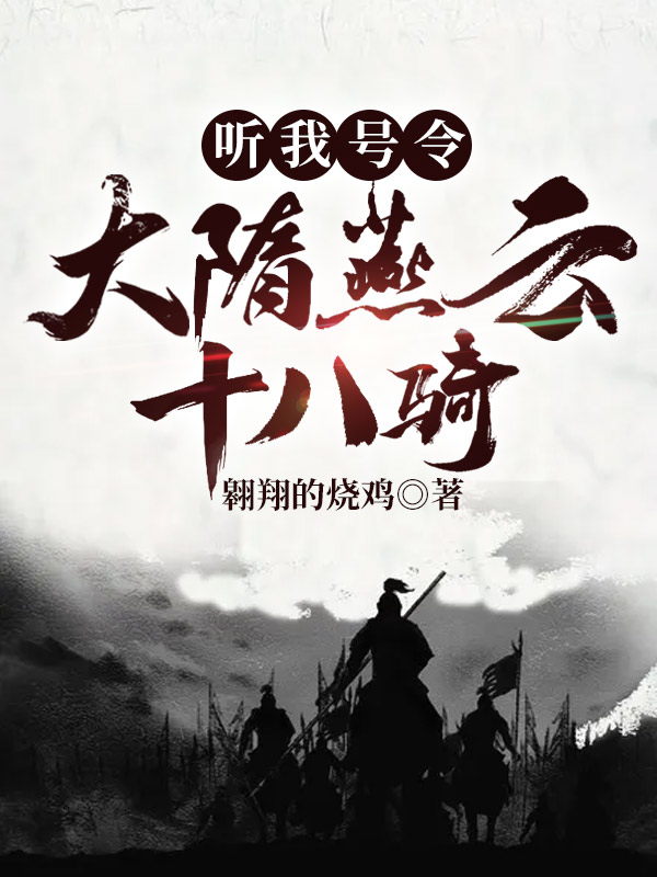 听我号令：大隋燕云十八骑