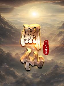 陌道仙途