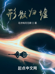 形骸归墟