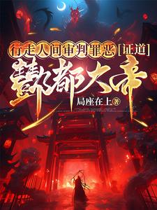 创地府，掌轮回，判生死，惩善恶