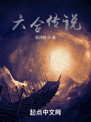 六合传说