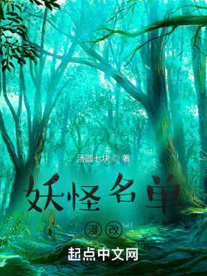 妖怪名单：漫改