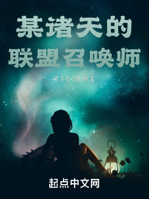 某诸天的联盟召唤师